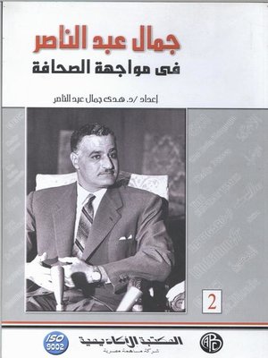 cover image of جمال عبد الناصر في مواجهة الصحافة - المجلد الثاني